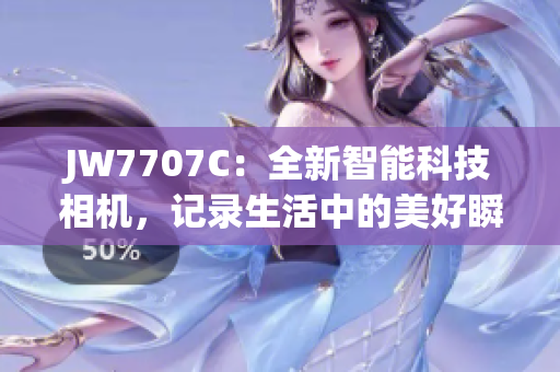 JW7707C：全新智能科技相机，记录生活中的美好瞬间