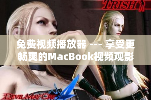 免费视频播放器 --- 享受更畅爽的MacBook视频观影体验