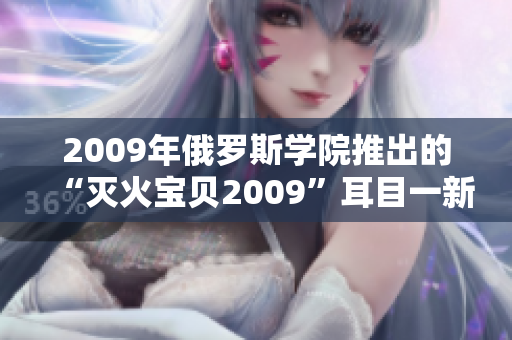 2009年俄罗斯学院推出的“灭火宝贝2009”耳目一新！