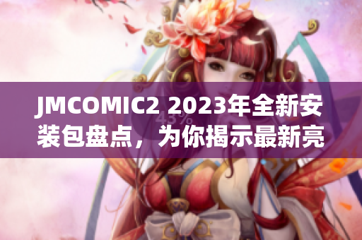 JMCOMIC2 2023年全新安装包盘点，为你揭示最新亮点