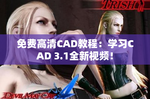 免费高清CAD教程：学习CAD 3.1全新视频！