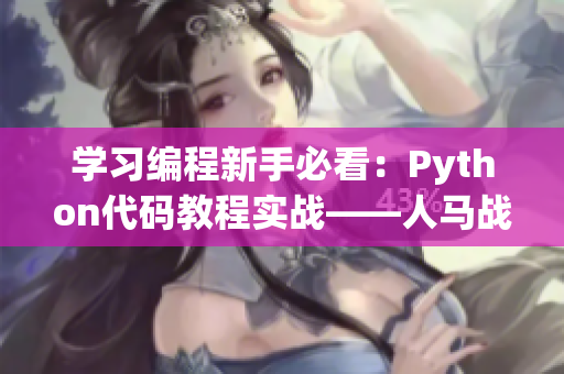 学习编程新手必看：Python代码教程实战——人马战场