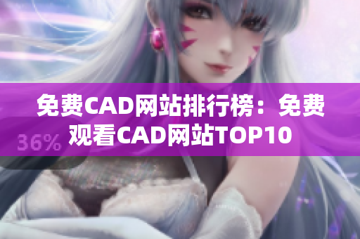 免费CAD网站排行榜：免费观看CAD网站TOP10