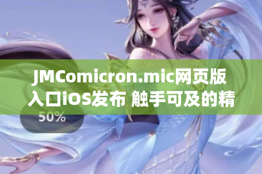 JMComicron.mic网页版入口iOS发布 触手可及的精彩漫画世界(1)