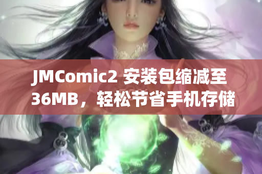 JMComic2 安装包缩减至 36MB，轻松节省手机存储空间