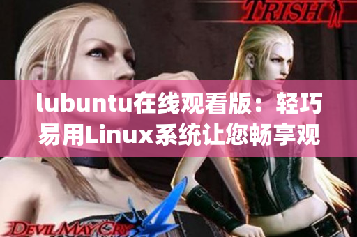 lubuntu在线观看版：轻巧易用Linux系统让您畅享观影乐趣(1)