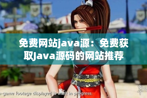 免费网站java源：免费获取Java源码的网站推荐