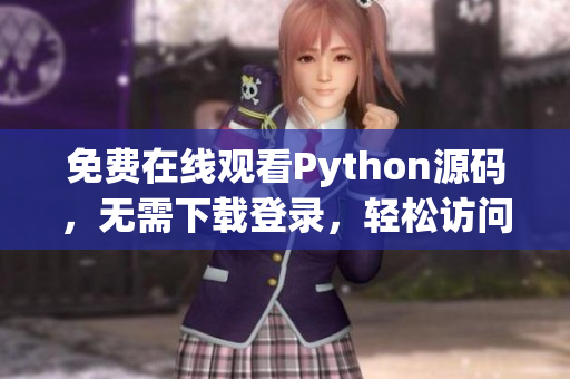 免费在线观看Python源码，无需下载登录，轻松访问