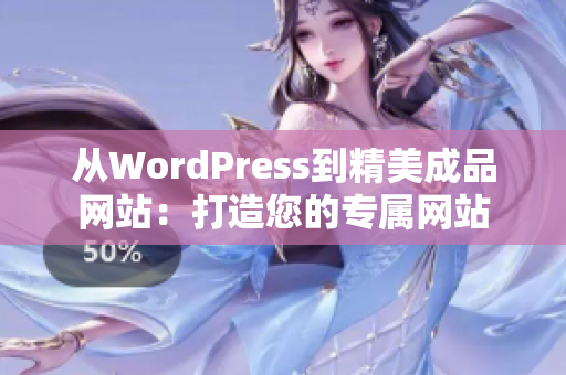 从WordPress到精美成品网站：打造您的专属网站