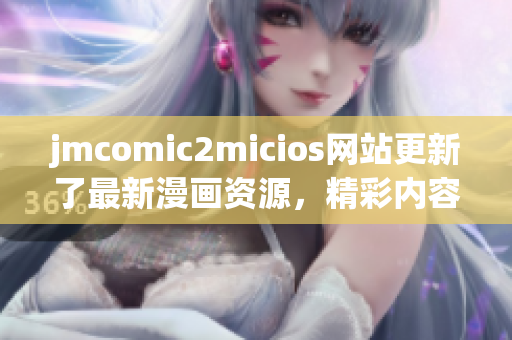 jmcomic2micios网站更新了最新漫画资源，精彩内容尽在其中(1)