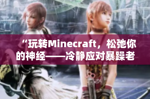 “玩转Minecraft，松弛你的神经——冷静应对暴躁老外的突袭”