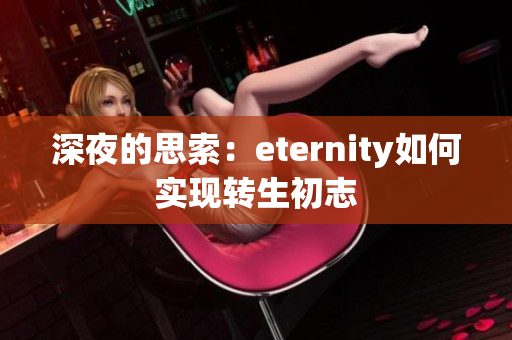 深夜的思索：eternity如何实现转生初志