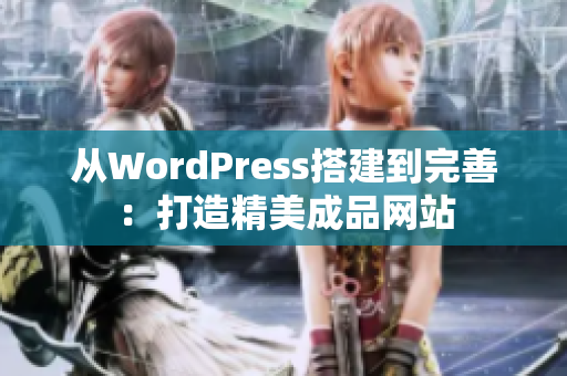 从WordPress搭建到完善：打造精美成品网站