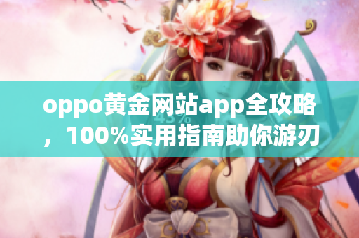 oppo黄金网站app全攻略，100%实用指南助你游刃有余