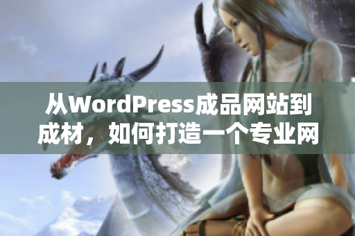 从WordPress成品网站到成材，如何打造一个专业网站