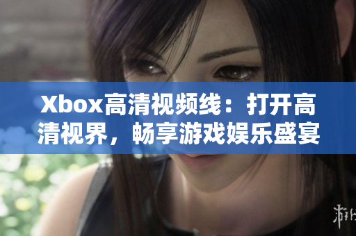 Xbox高清视频线：打开高清视界，畅享游戏娱乐盛宴