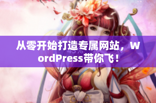 从零开始打造专属网站，WordPress带你飞！