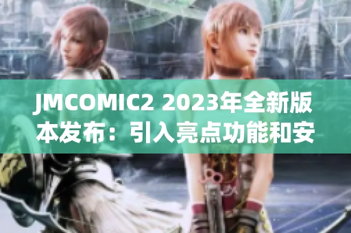 JMCOMIC2 2023年全新版本发布：引入亮点功能和安装包更新