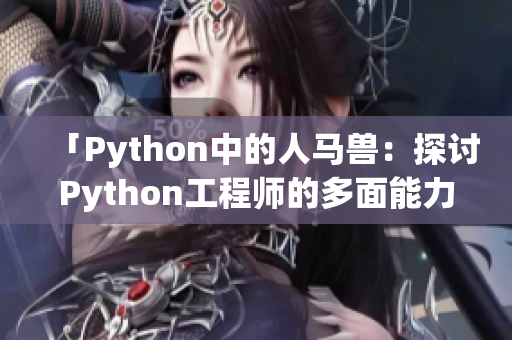 「Python中的人马兽：探讨Python工程师的多面能力」