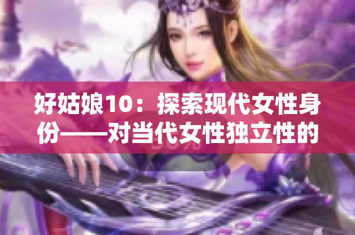 好姑娘10：探索现代女性身份——对当代女性独立性的思考