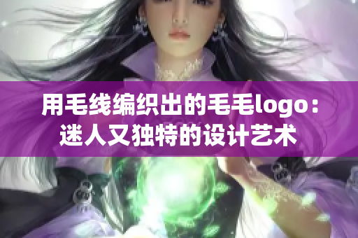 用毛线编织出的毛毛logo：迷人又独特的设计艺术