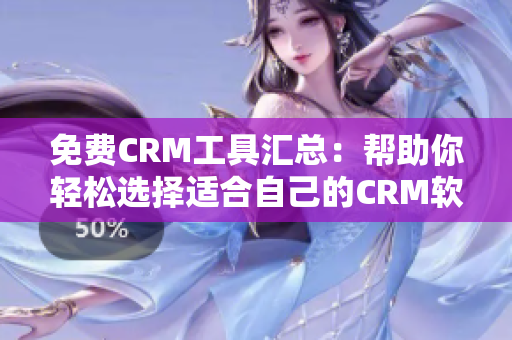 免费CRM工具汇总：帮助你轻松选择适合自己的CRM软件