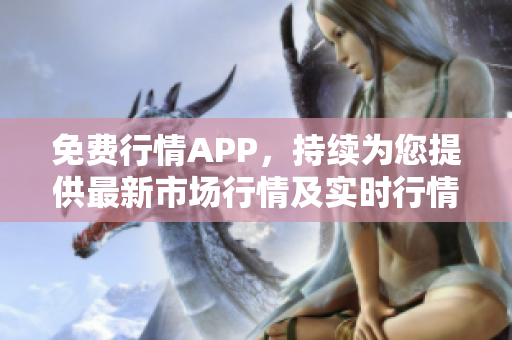 免费行情APP，持续为您提供最新市场行情及实时行情分析！