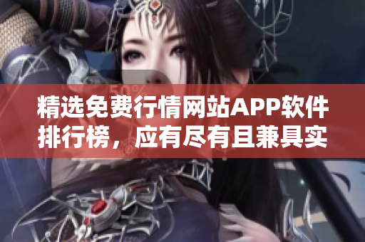 精选免费行情网站APP软件排行榜，应有尽有且兼具实用性！