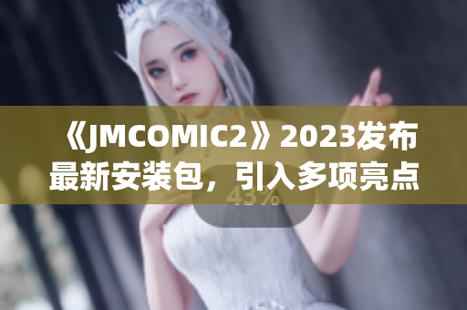 《JMCOMIC2》2023发布最新安装包，引入多项亮点大更新(1)