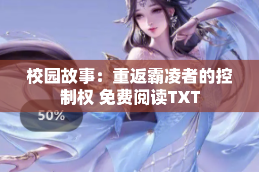 校园故事：重返霸凌者的控制权 免费阅读TXT