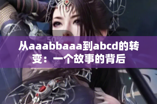 从aaabbaaa到abcd的转变：一个故事的背后