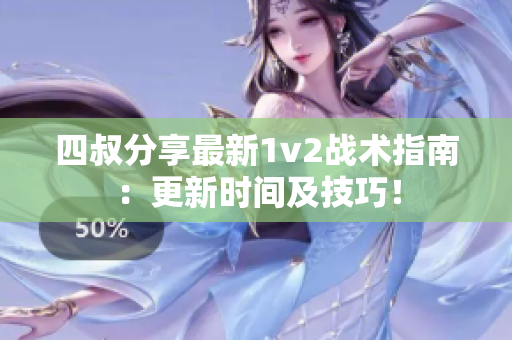 四叔分享最新1v2战术指南：更新时间及技巧！