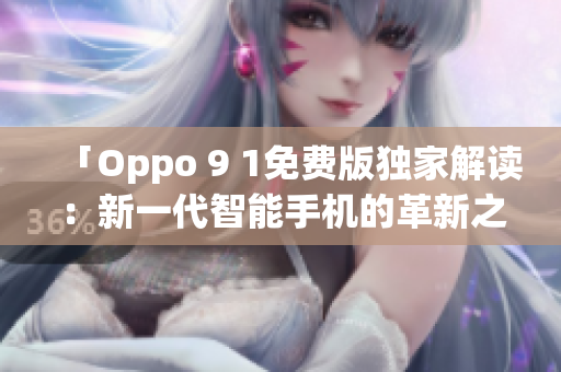 「Oppo 9 1免费版独家解读：新一代智能手机的革新之处」(1)