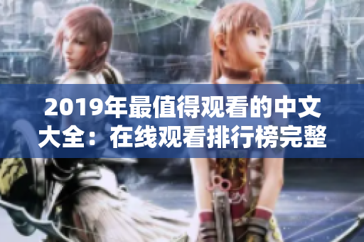 2019年最值得观看的中文大全：在线观看排行榜完整版