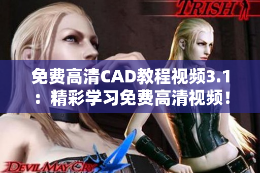 免费高清CAD教程视频3.1：精彩学习免费高清视频！