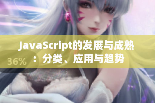 JavaScript的发展与成熟：分类、应用与趋势