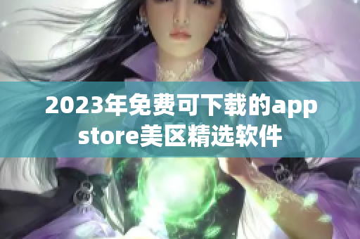 2023年免费可下载的appstore美区精选软件