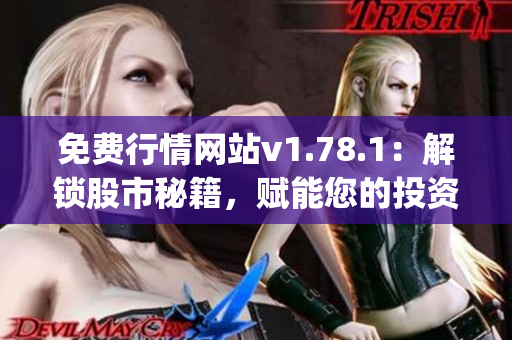 免费行情网站v1.78.1：解锁股市秘籍，赋能您的投资决策(1)