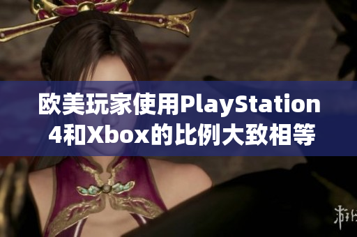 欧美玩家使用PlayStation 4和Xbox的比例大致相等