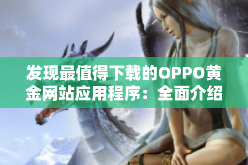 发现最值得下载的OPPO黄金网站应用程序：全面介绍与推荐