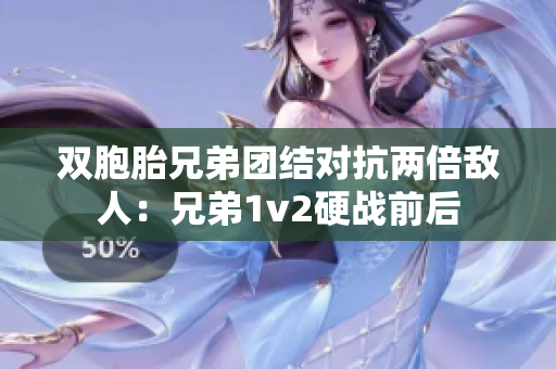 双胞胎兄弟团结对抗两倍敌人：兄弟1v2硬战前后