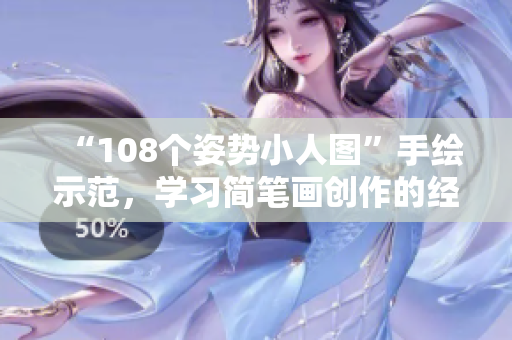 “108个姿势小人图”手绘示范，学习简笔画创作的经典姿势表达