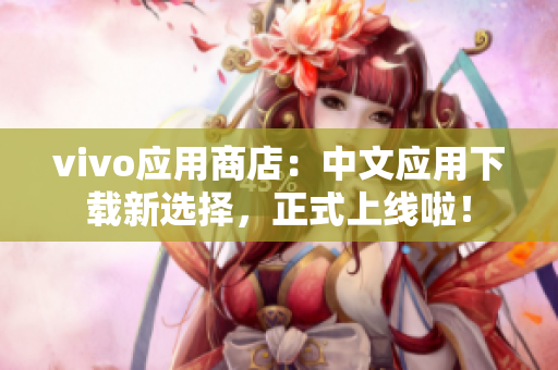 vivo应用商店：中文应用下载新选择，正式上线啦！