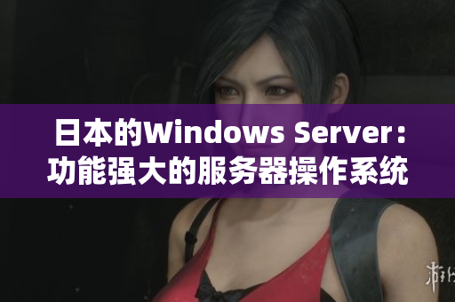 日本的Windows Server：功能强大的服务器操作系统