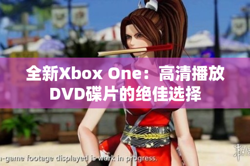 全新Xbox One：高清播放DVD碟片的绝佳选择