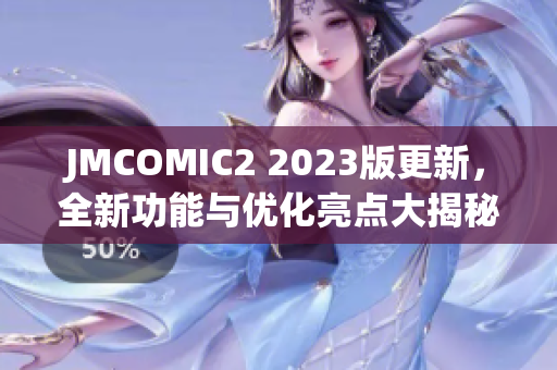 JMCOMIC2 2023版更新，全新功能与优化亮点大揭秘