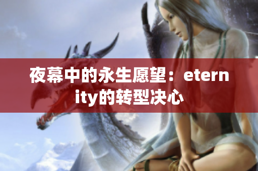 夜幕中的永生愿望：eternity的转型决心