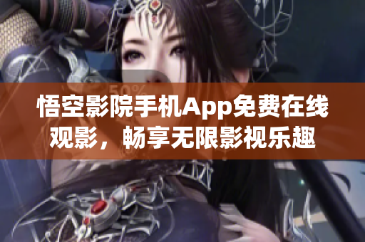 悟空影院手机App免费在线观影，畅享无限影视乐趣