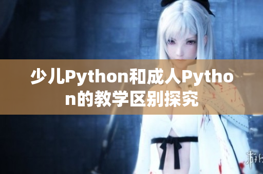 少儿Python和成人Python的教学区别探究