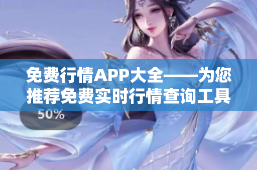 免费行情APP大全——为您推荐免费实时行情查询工具